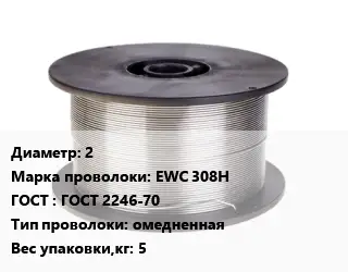 Проволока сварочная 2 Сталь: EWC 308H ГОСТ: ГОСТ 2246-70 омедненная 5